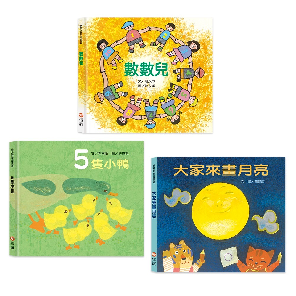 💕現貨💕《信誼基金出版社》幼幼數學圖畫書1：《數數兒》、《5隻小鴨》、《大家來畫月亮》（一套三冊）【愛寶童衣舖】-細節圖4