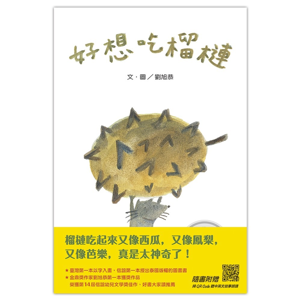 💕現貨💕《信誼基金出版社》好想吃榴槤 （中英雙語附QR Code聽故事朗讀）（新版）【愛寶童衣舖】-細節圖2