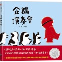 💕現貨💕《信誼基金出版社》企鵝演奏會【愛寶童衣舖】-規格圖7