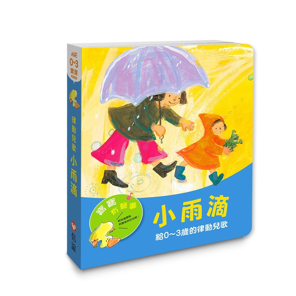 💕現貨💕《信誼基金出版社》【寶寶有聲書】小雨滴：給0~3歲的律動兒歌【愛寶童衣舖】-細節圖2