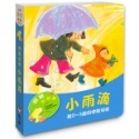 小雨滴：給0~3歲的律動兒歌