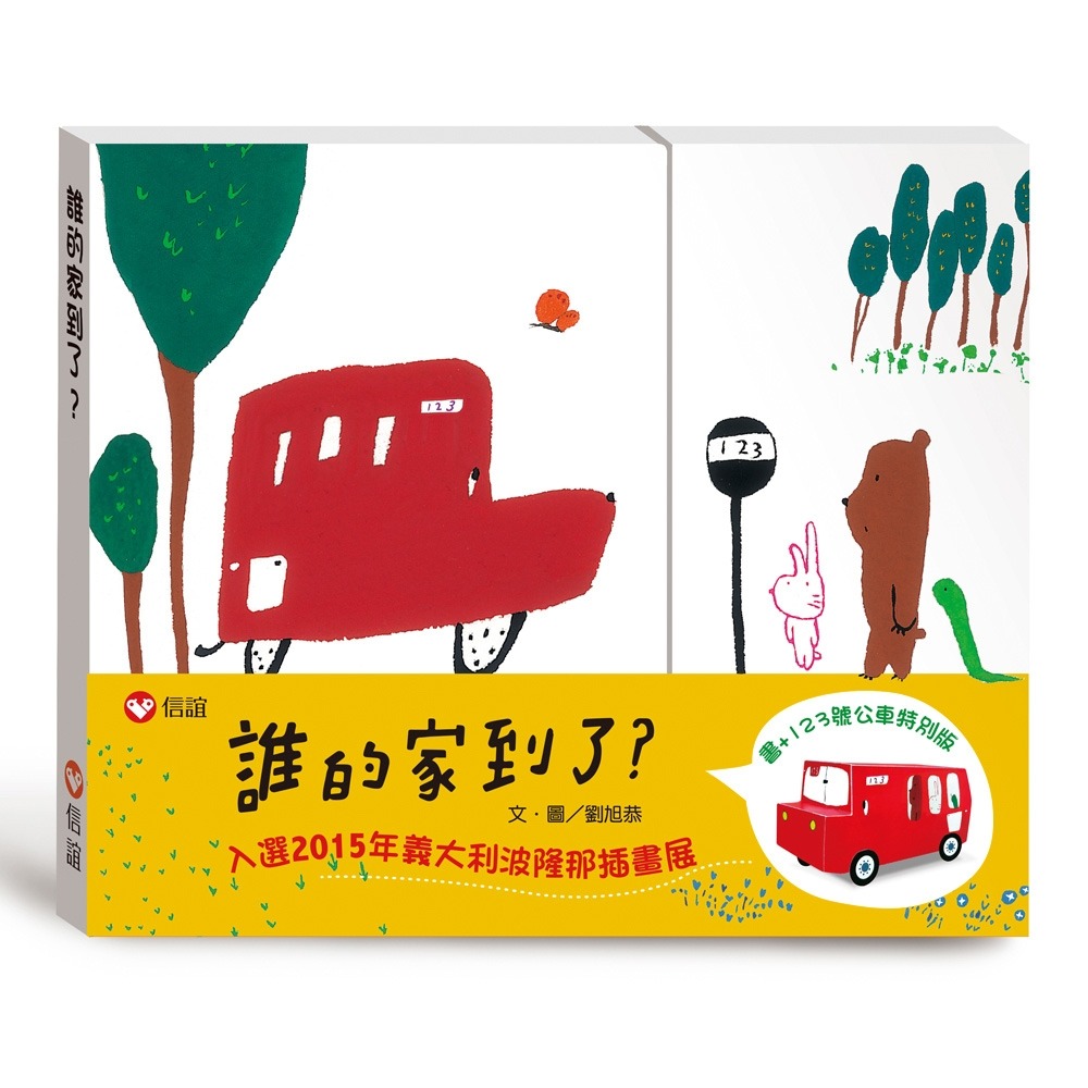 💕現貨💕《信誼基金出版社》誰的家到了？特別版（書＋公車玩具卡）【愛寶童衣舖】-細節圖2