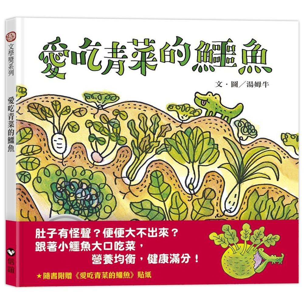 💕現貨💕《信誼基金出版社》愛吃青菜的鱷魚（隨書附贈貼紙）【愛寶童衣舖】-細節圖2