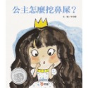 💕現貨💕《信誼基金出版社》公主怎麼挖鼻屎？【愛寶童衣舖】-規格圖7