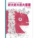 💕現貨💕《信誼基金出版社》好大好大的大番薯【愛寶童衣舖】-規格圖1