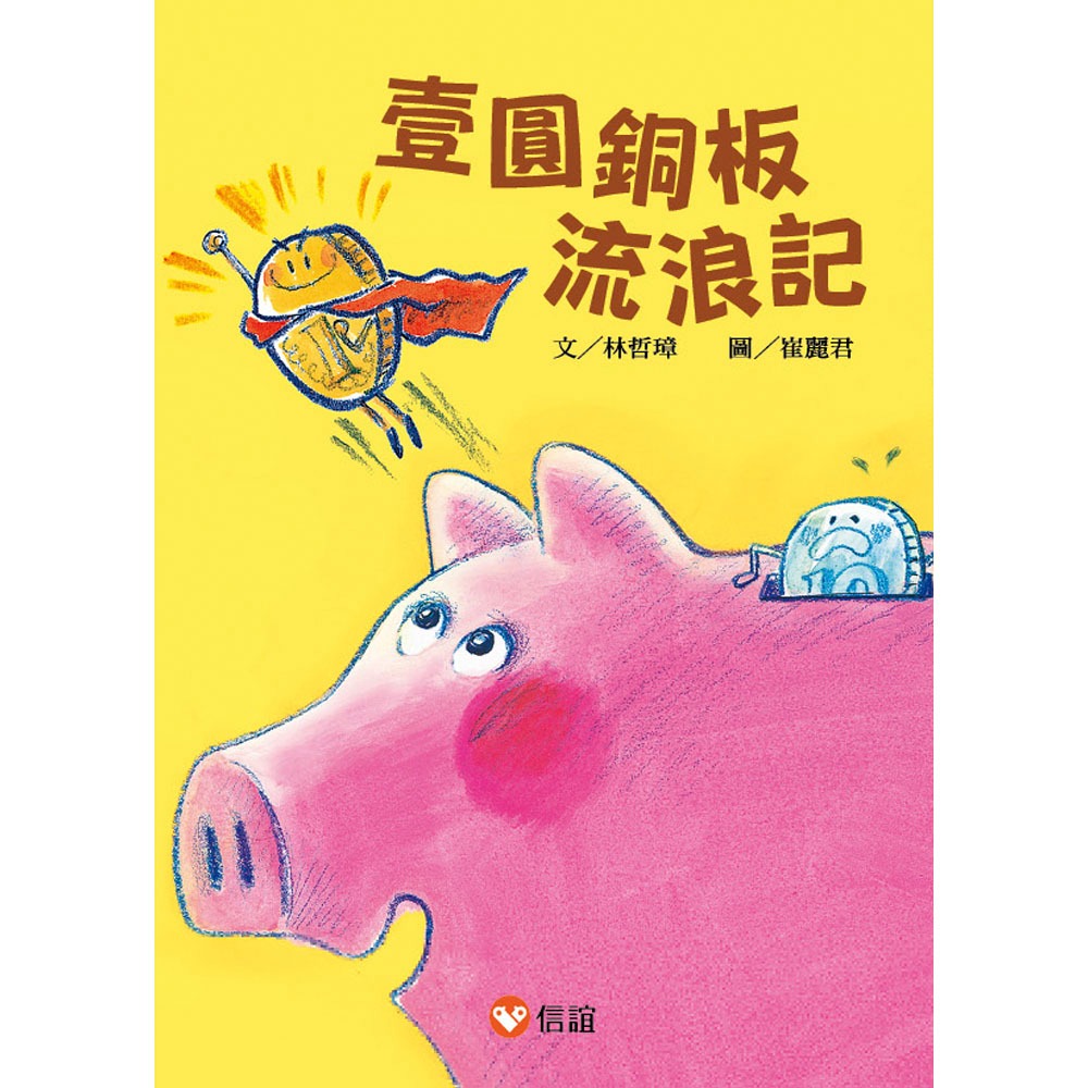 💕現貨💕《信誼基金出版社》好好讀小學堂：壹圓銅板流浪記【愛寶童衣舖】-細節圖2