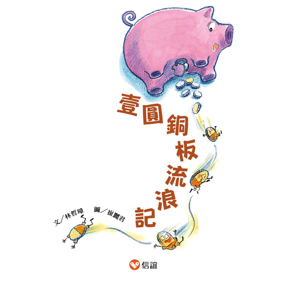 💕現貨💕《信誼基金出版社》好好讀小學堂：壹圓銅板流浪記【愛寶童衣舖】-細節圖3