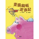 💕現貨💕《信誼基金出版社》好好讀小學堂：壹圓銅板流浪記【愛寶童衣舖】-規格圖1