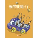 💕現貨💕《信誼基金出版社》好好讀小學堂：植物的旅行（新版）【愛寶童衣舖】-規格圖1