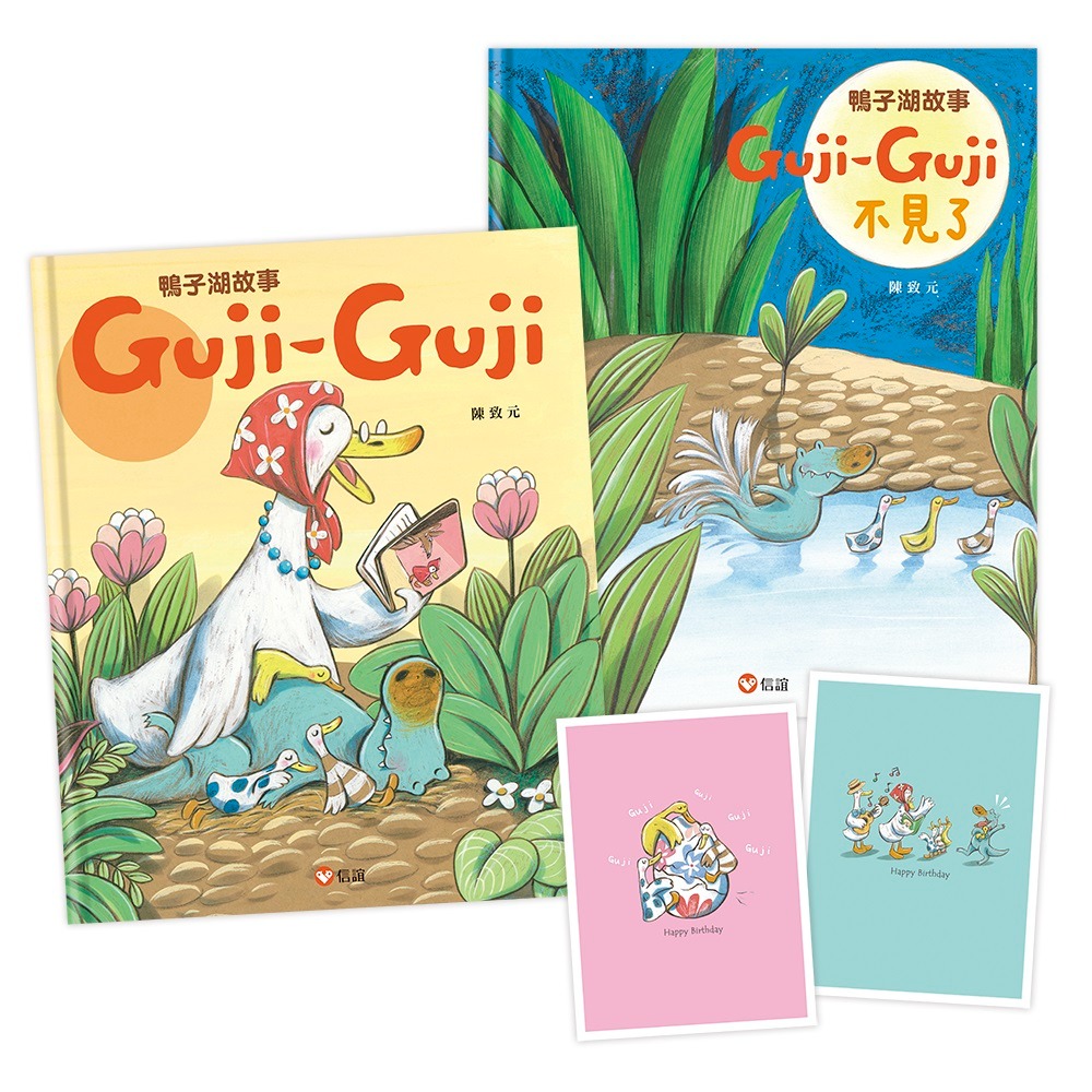 💕現貨💕《信誼》鴨子湖故事：Guji-Guji、 Guji-Guji不見了（首刷限量贈Guji-Guji生日卡組）-細節圖2