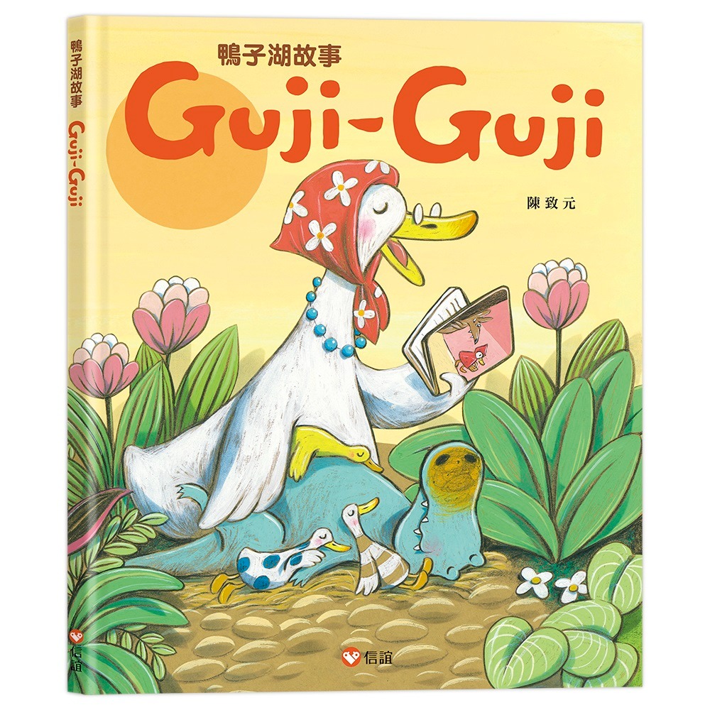 💕現貨💕《信誼》鴨子湖故事：Guji-Guji、 Guji-Guji不見了（首刷限量贈Guji-Guji生日卡組）-細節圖4