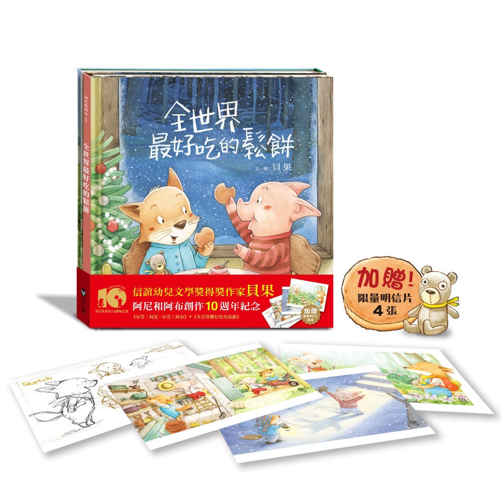 💕現貨💕《信誼》【阿尼和阿布創作10週年紀念套書】加贈明信片：早安！阿尼．早安！阿布+全世界最好吃的鬆餅（新版）-細節圖2