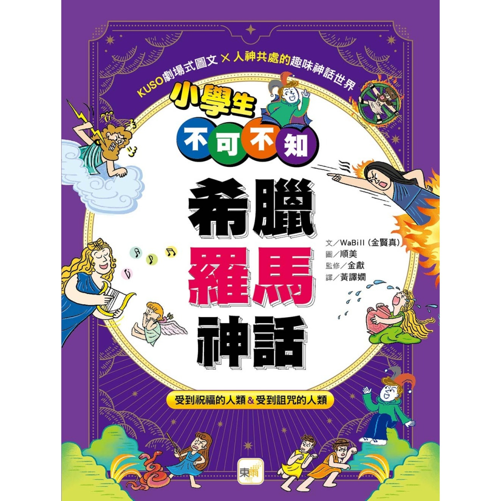 💕現貨💕《東雨文化》小學生不可不知希臘羅馬神話：受到祝福的人類&受到詛咒的人類【愛寶童衣舖】-細節圖3