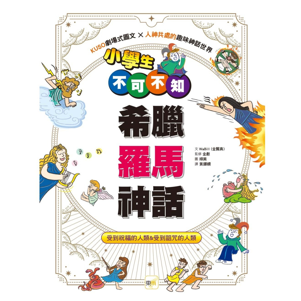 💕現貨💕《東雨文化》小學生不可不知希臘羅馬神話：受到祝福的人類&受到詛咒的人類【愛寶童衣舖】-細節圖5