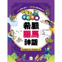 💕現貨💕《東雨文化》小學生不可不知希臘羅馬神話：受到祝福的人類&受到詛咒的人類【愛寶童衣舖】-規格圖9