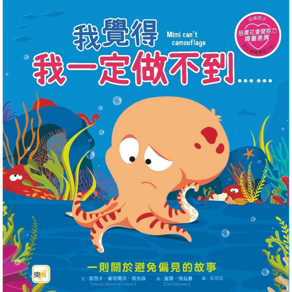 💕現貨💕《東雨文化》【品格教育繪本：避免偏見／尊重差異】我覺得我一定做不到……（#SEL社交情緒學習）【愛寶童衣舖】-細節圖2