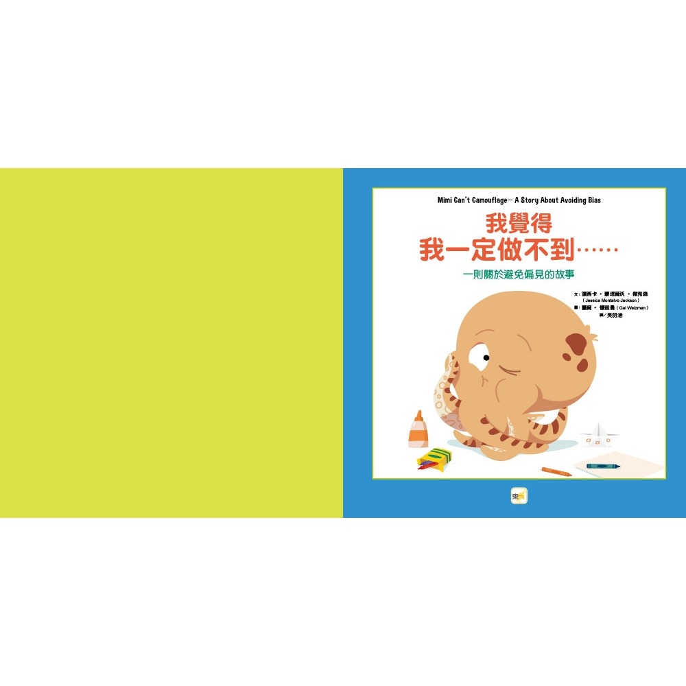 💕現貨💕《東雨文化》【品格教育繪本：避免偏見／尊重差異】我覺得我一定做不到……（#SEL社交情緒學習）【愛寶童衣舖】-細節圖3