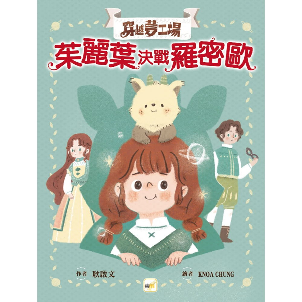 💕現貨💕《東雨文化》【穿越夢工場】1：茱麗葉決戰羅密歐﹝中高年級讀本﹞【愛寶童衣舖】-細節圖2
