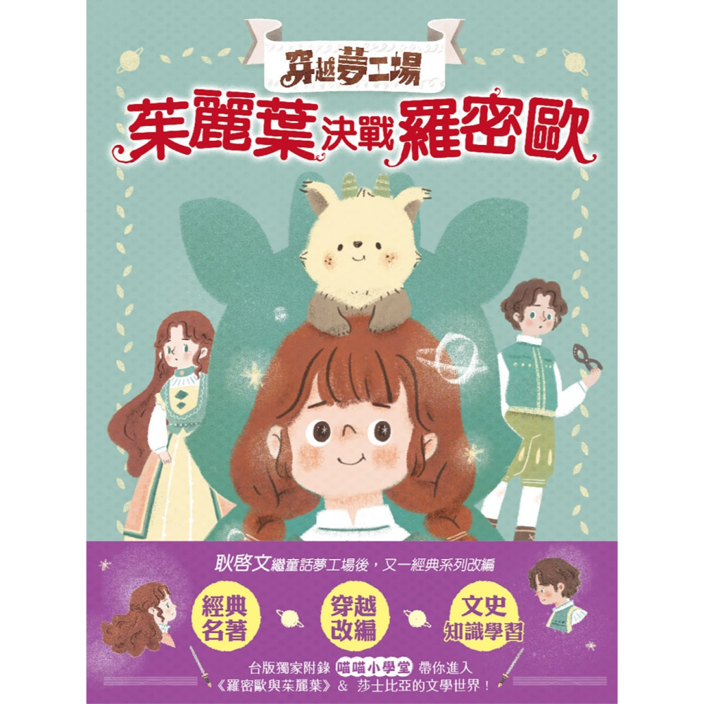 💕現貨💕《東雨文化》【穿越夢工場】1：茱麗葉決戰羅密歐﹝中高年級讀本﹞【愛寶童衣舖】-細節圖3