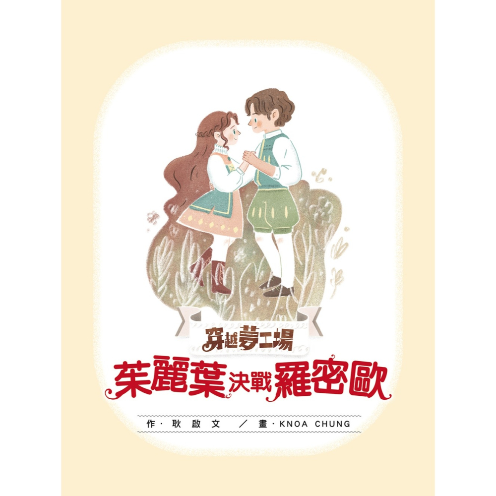 💕現貨💕《東雨文化》【穿越夢工場】1：茱麗葉決戰羅密歐﹝中高年級讀本﹞【愛寶童衣舖】-細節圖4