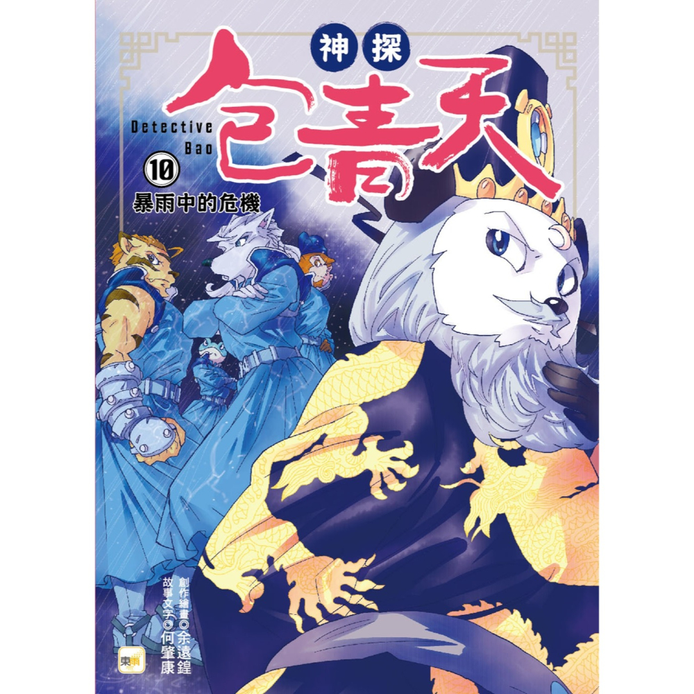 💕現貨💕《東雨文化》【神探包青天】10：暴雨中的危機（完）（中高年級．兒童推理小說）【愛寶童衣舖】-細節圖2