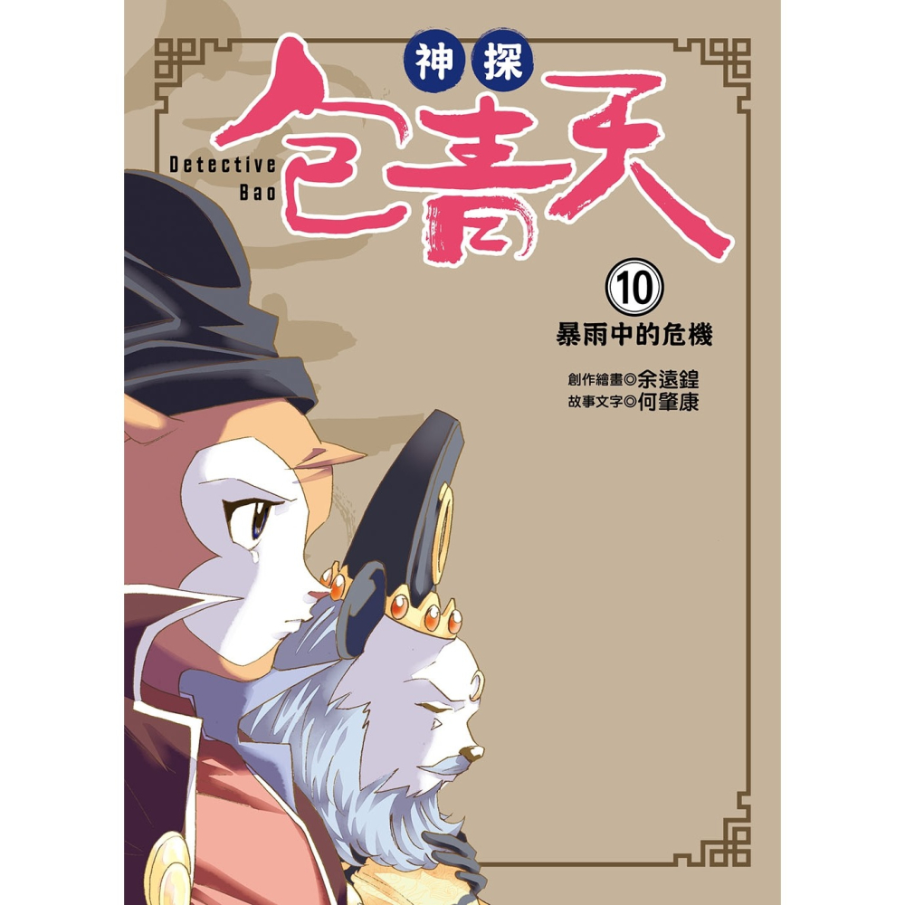 💕現貨💕《東雨文化》【神探包青天】10：暴雨中的危機（完）（中高年級．兒童推理小說）【愛寶童衣舖】-細節圖4