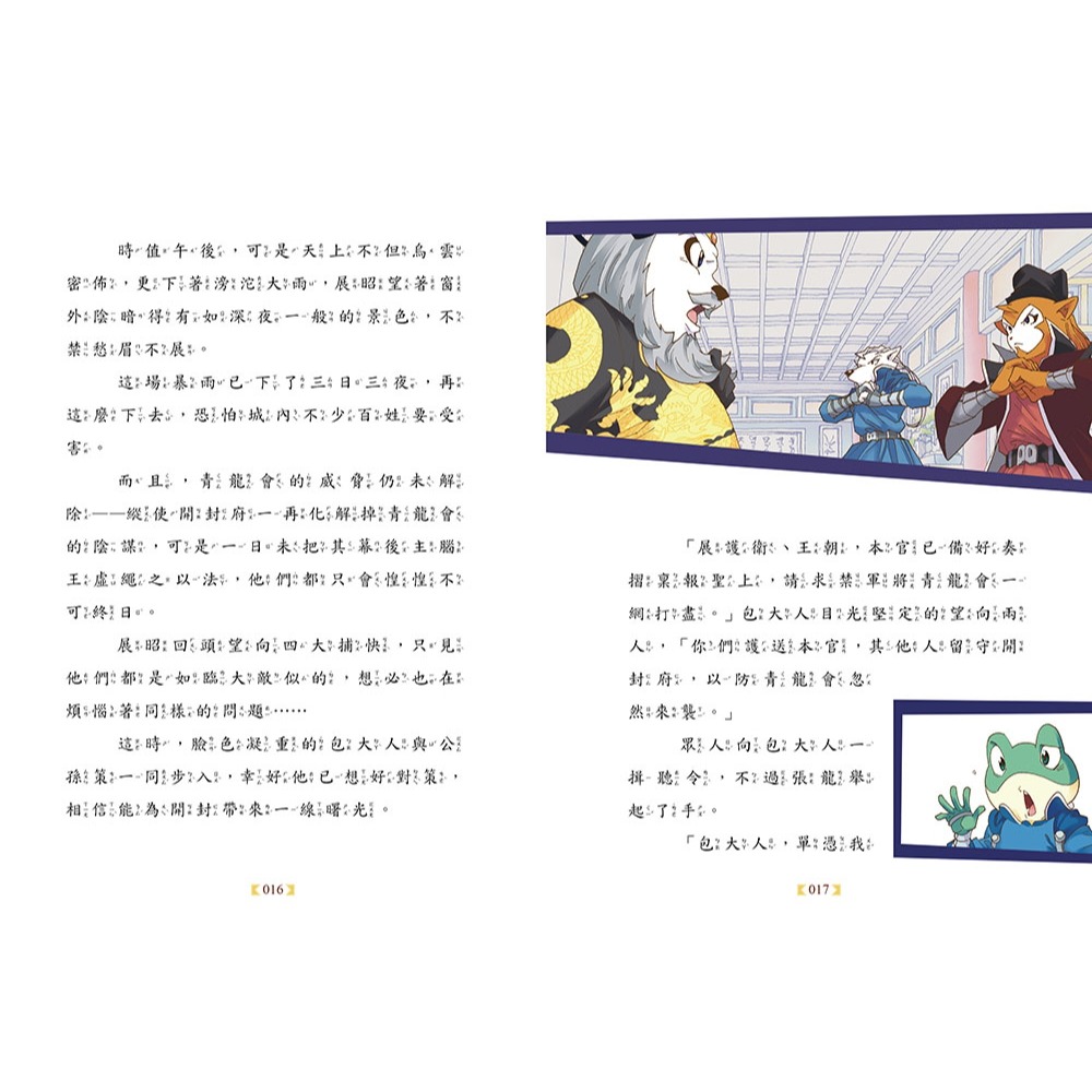 💕現貨💕《東雨文化》【神探包青天】10：暴雨中的危機（完）（中高年級．兒童推理小說）【愛寶童衣舖】-細節圖7