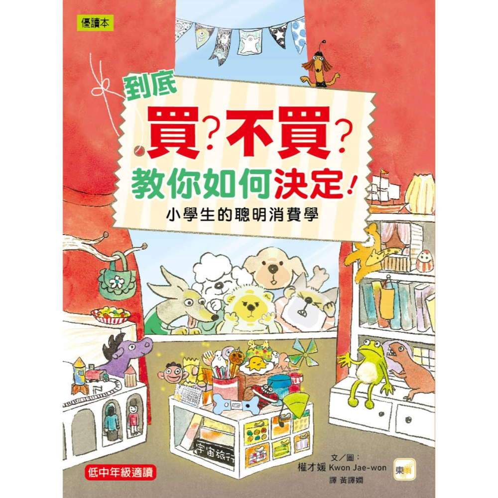💕現貨💕《東雨文化》到底買？不買？教你如何決定！—小學生的聰明消費學 （低中年級知識讀本）【愛寶童衣舖】-細節圖2