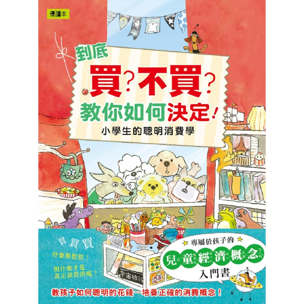💕現貨💕《東雨文化》到底買？不買？教你如何決定！—小學生的聰明消費學 （低中年級知識讀本）【愛寶童衣舖】-細節圖3