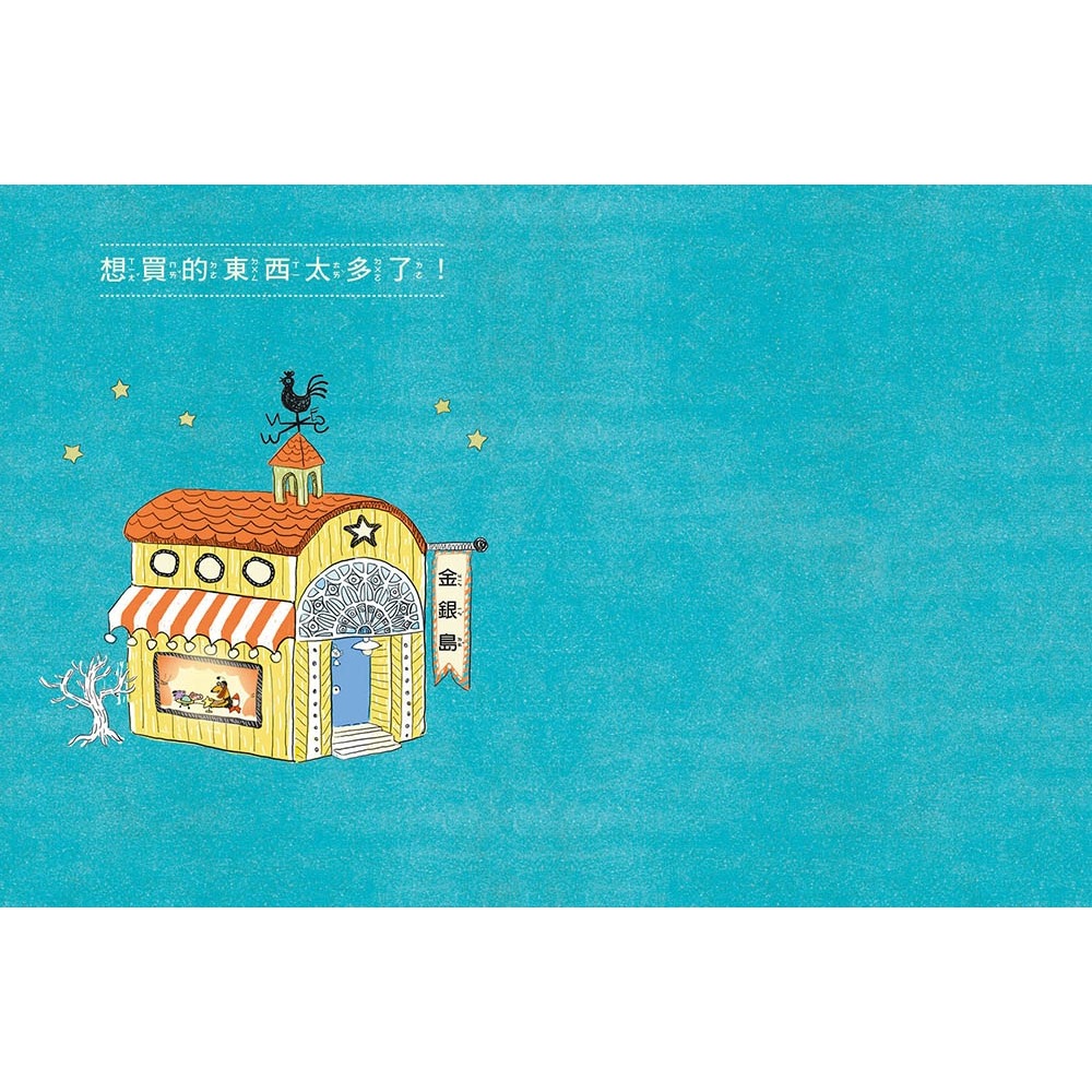 💕現貨💕《東雨文化》到底買？不買？教你如何決定！—小學生的聰明消費學 （低中年級知識讀本）【愛寶童衣舖】-細節圖6