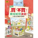 💕現貨💕《東雨文化》到底買？不買？教你如何決定！—小學生的聰明消費學 （低中年級知識讀本）【愛寶童衣舖】-規格圖7