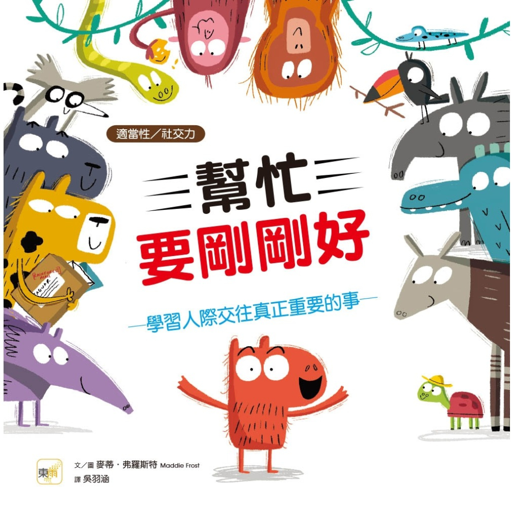 💕現貨💕《東雨文化》【品格教育繪本－適當性／社交力】 幫忙要剛剛好：學習人際交往真正重要的事【愛寶童衣舖】-細節圖2