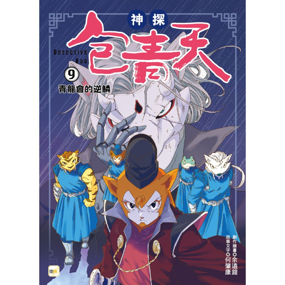 💕現貨💕《東雨文化》【神探包青天】9：青龍會的逆鱗（中高年級‧兒童推理小說）【愛寶童衣舖】-細節圖2