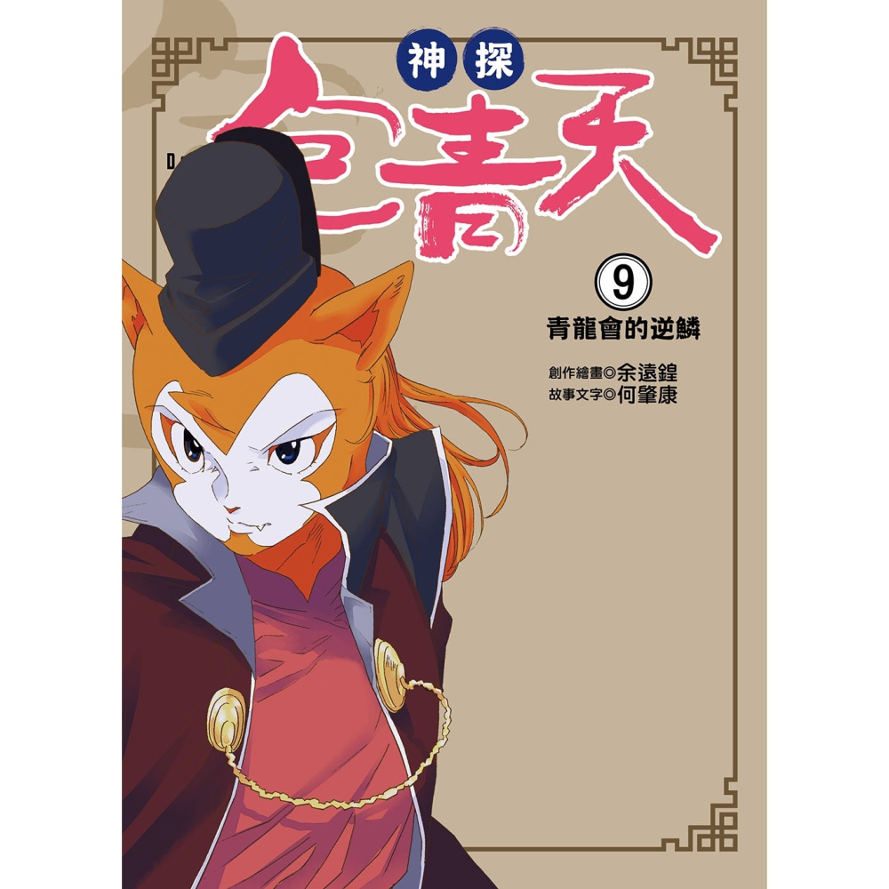 💕現貨💕《東雨文化》【神探包青天】9：青龍會的逆鱗（中高年級‧兒童推理小說）【愛寶童衣舖】-細節圖4