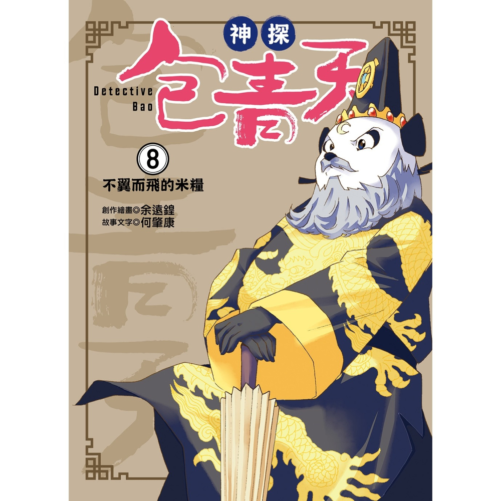 💕現貨💕《東雨文化》【神探包青天】8：不翼而飛的米糧（中高年級．兒童推理小說）【愛寶童衣舖】-細節圖8