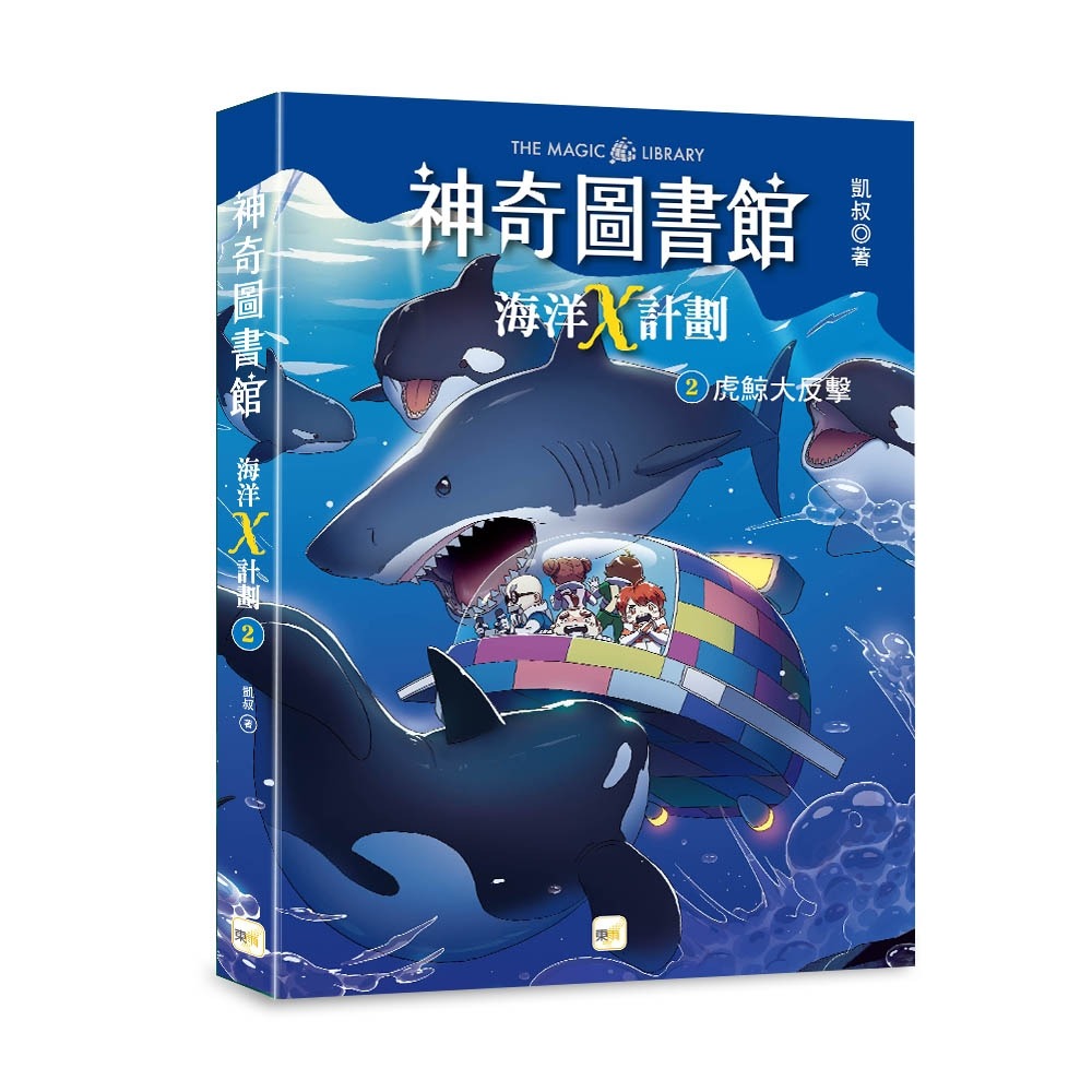 💕現貨💕《東雨文化》【神奇圖書館】海洋X計劃（2）：虎鯨大反擊（中高年級知識讀本）【愛寶童衣舖】-細節圖2