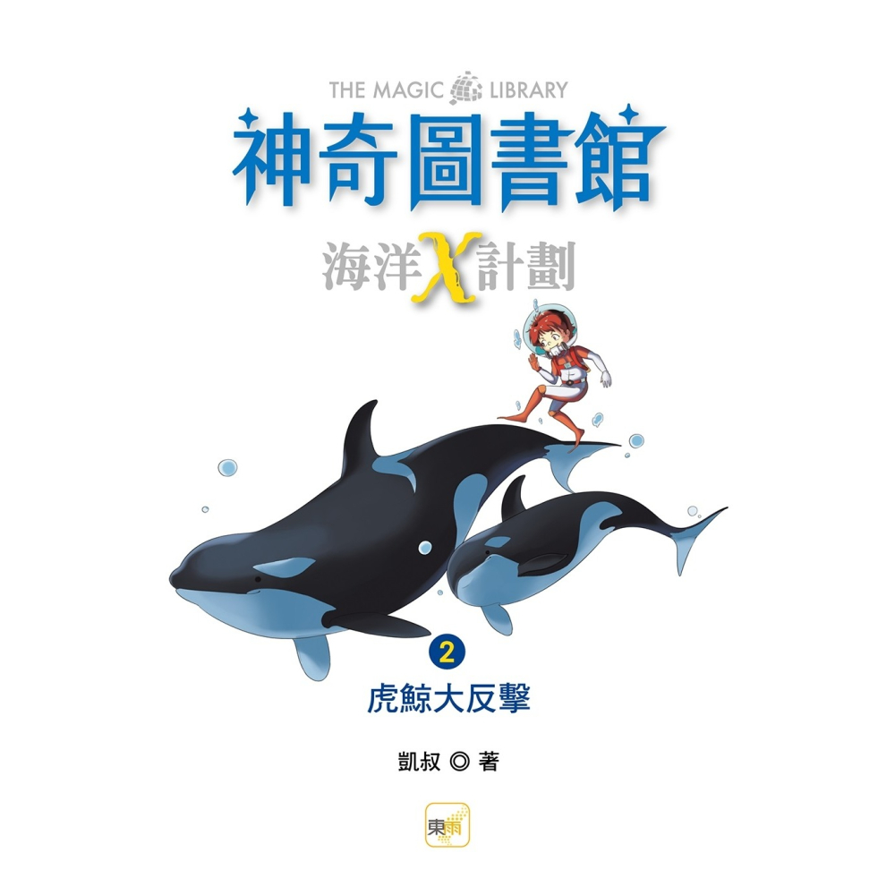 💕現貨💕《東雨文化》【神奇圖書館】海洋X計劃（2）：虎鯨大反擊（中高年級知識讀本）【愛寶童衣舖】-細節圖3