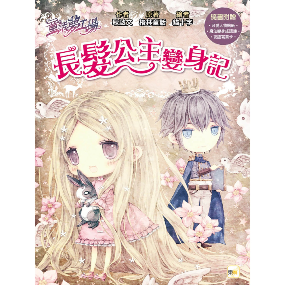 💕現貨💕《東雨文化》童話夢工場：長髮公主變身記 （隨書附贈：人物貼紙、魔法變身成語簿、友誼寫真卡）【愛寶童衣舖】-細節圖2