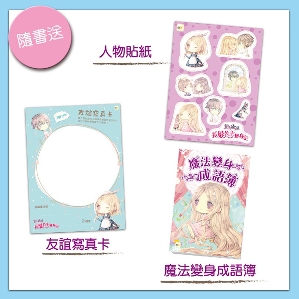 💕現貨💕《東雨文化》童話夢工場：長髮公主變身記 （隨書附贈：人物貼紙、魔法變身成語簿、友誼寫真卡）【愛寶童衣舖】-細節圖3