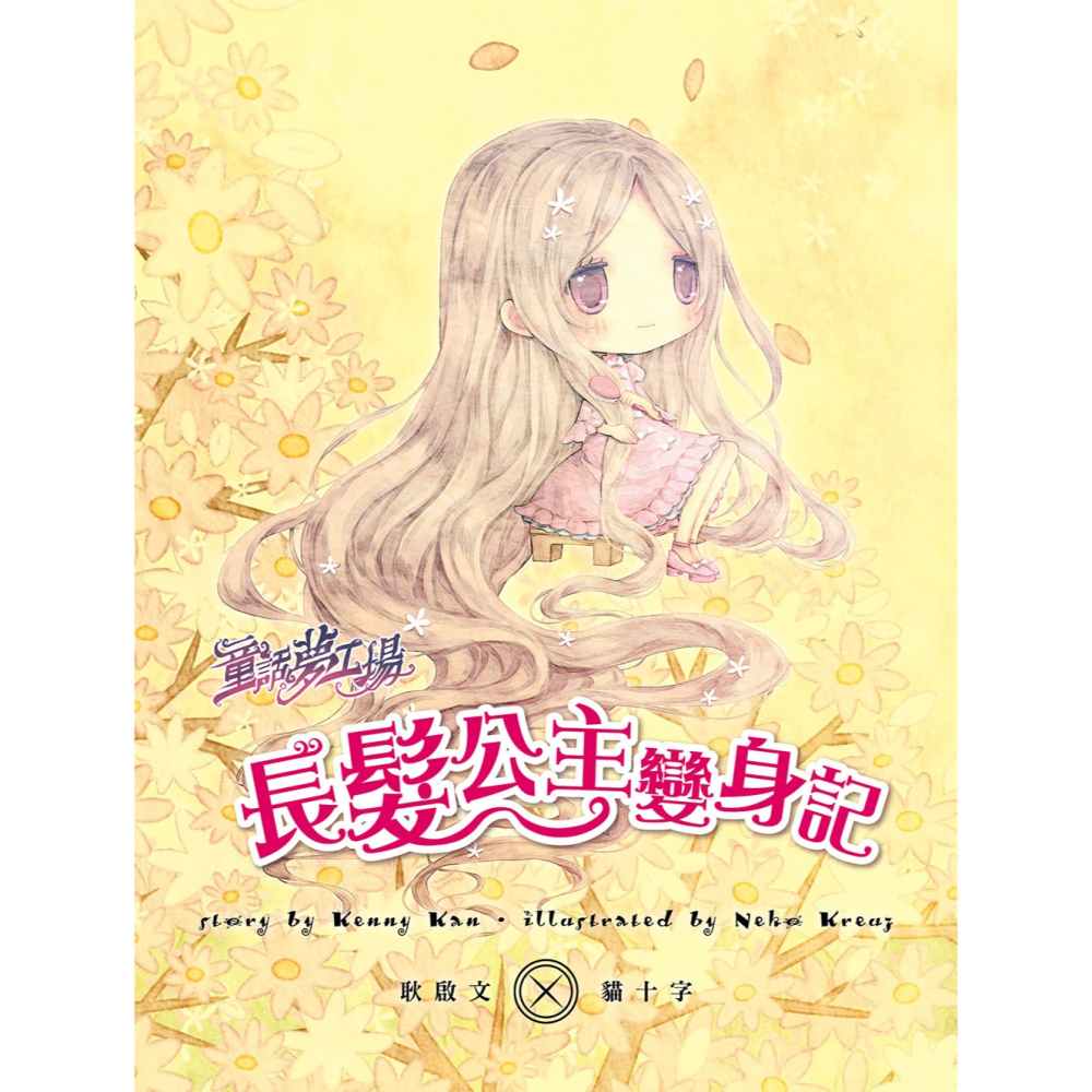 💕現貨💕《東雨文化》童話夢工場：長髮公主變身記 （隨書附贈：人物貼紙、魔法變身成語簿、友誼寫真卡）【愛寶童衣舖】-細節圖4