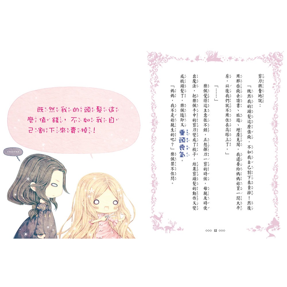 💕現貨💕《東雨文化》童話夢工場：長髮公主變身記 （隨書附贈：人物貼紙、魔法變身成語簿、友誼寫真卡）【愛寶童衣舖】-細節圖7