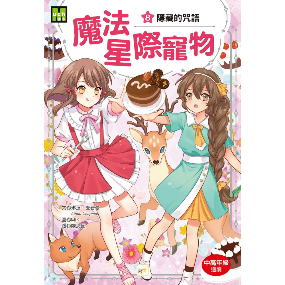 💕現貨💕《東雨文化》魔法星際寵物8：隱藏的咒語（中高年級讀本★友誼／團隊合作／克服挑戰）【愛寶童衣舖】-細節圖3