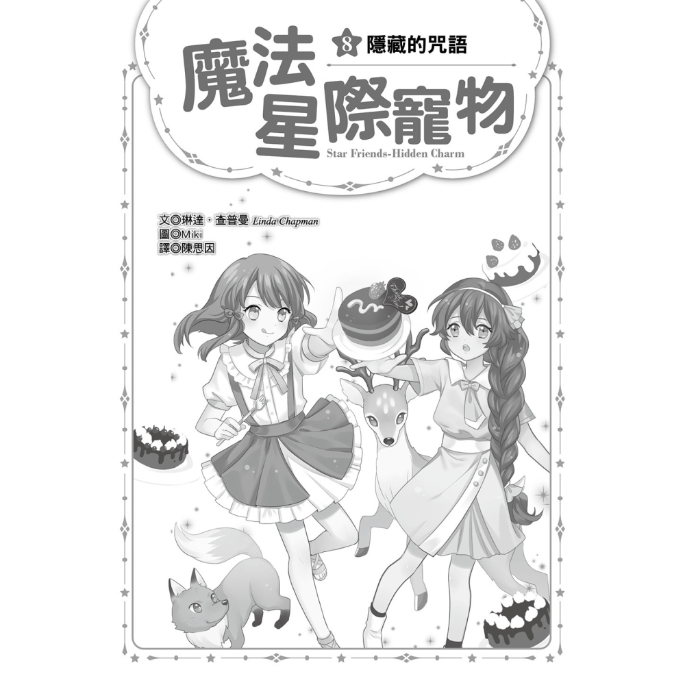 💕現貨💕《東雨文化》魔法星際寵物8：隱藏的咒語（中高年級讀本★友誼／團隊合作／克服挑戰）【愛寶童衣舖】-細節圖4