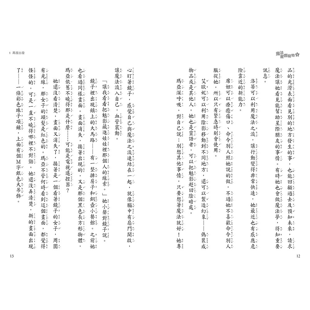 💕現貨💕《東雨文化》魔法星際寵物8：隱藏的咒語（中高年級讀本★友誼／團隊合作／克服挑戰）【愛寶童衣舖】-細節圖6