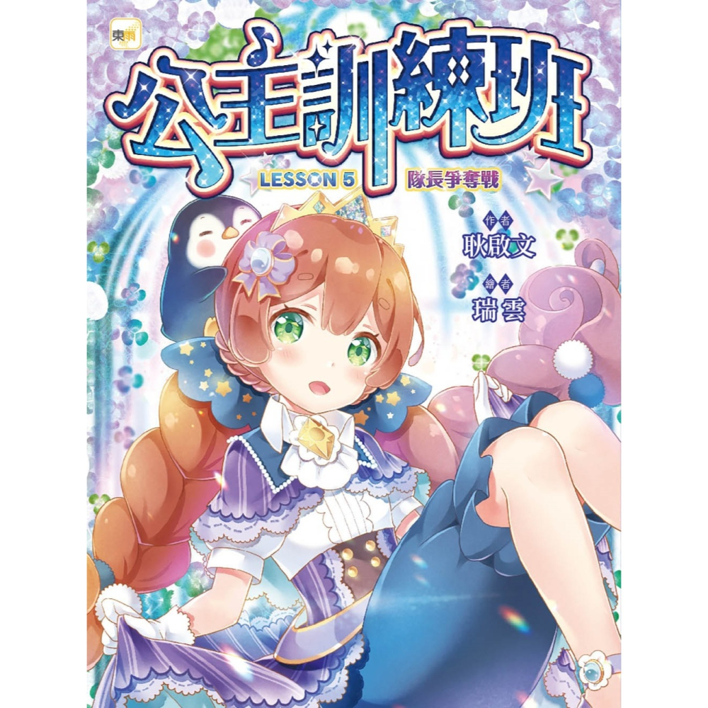 💕現貨💕《東雨文化》【公主訓練班】5：隊長爭奪戰(完) (中高年級讀本．勵志校園故事)【愛寶童衣舖】-細節圖3