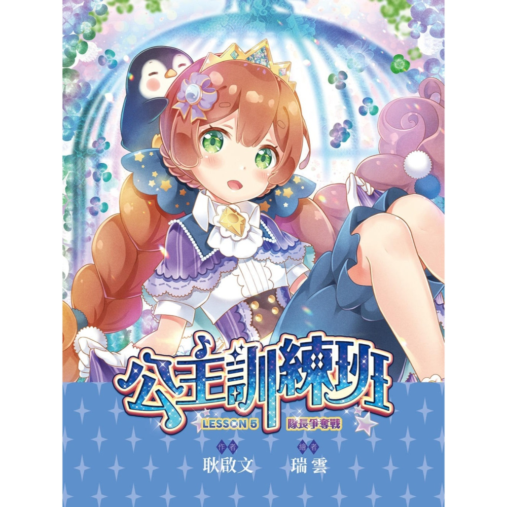 💕現貨💕《東雨文化》【公主訓練班】5：隊長爭奪戰(完) (中高年級讀本．勵志校園故事)【愛寶童衣舖】-細節圖4