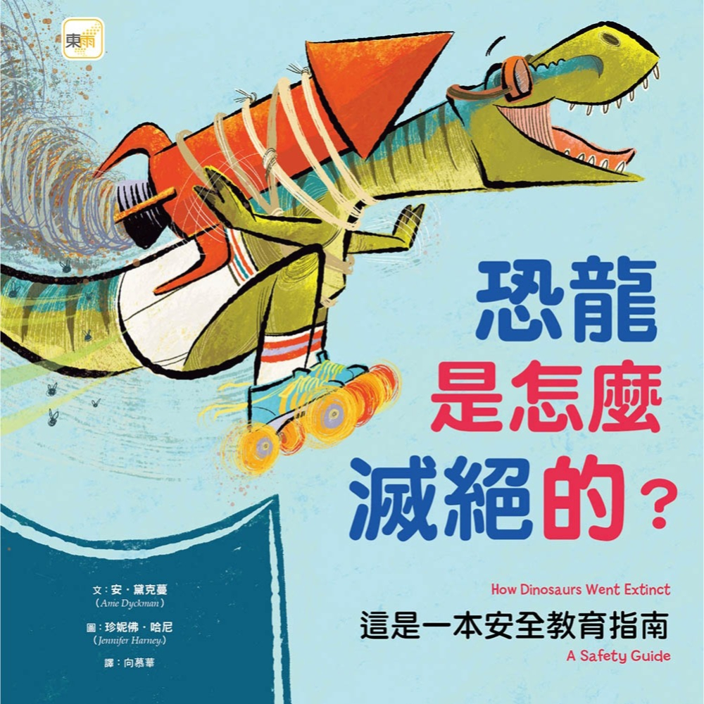 💕現貨💕《東雨文化》【品格教育繪本：建立自我安全意識】恐龍是怎麼滅絕的？──這是一本安全教育指南【愛寶童衣舖】-細節圖2