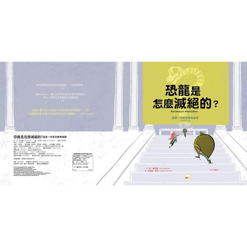 💕現貨💕《東雨文化》【品格教育繪本：建立自我安全意識】恐龍是怎麼滅絕的？──這是一本安全教育指南【愛寶童衣舖】-細節圖3