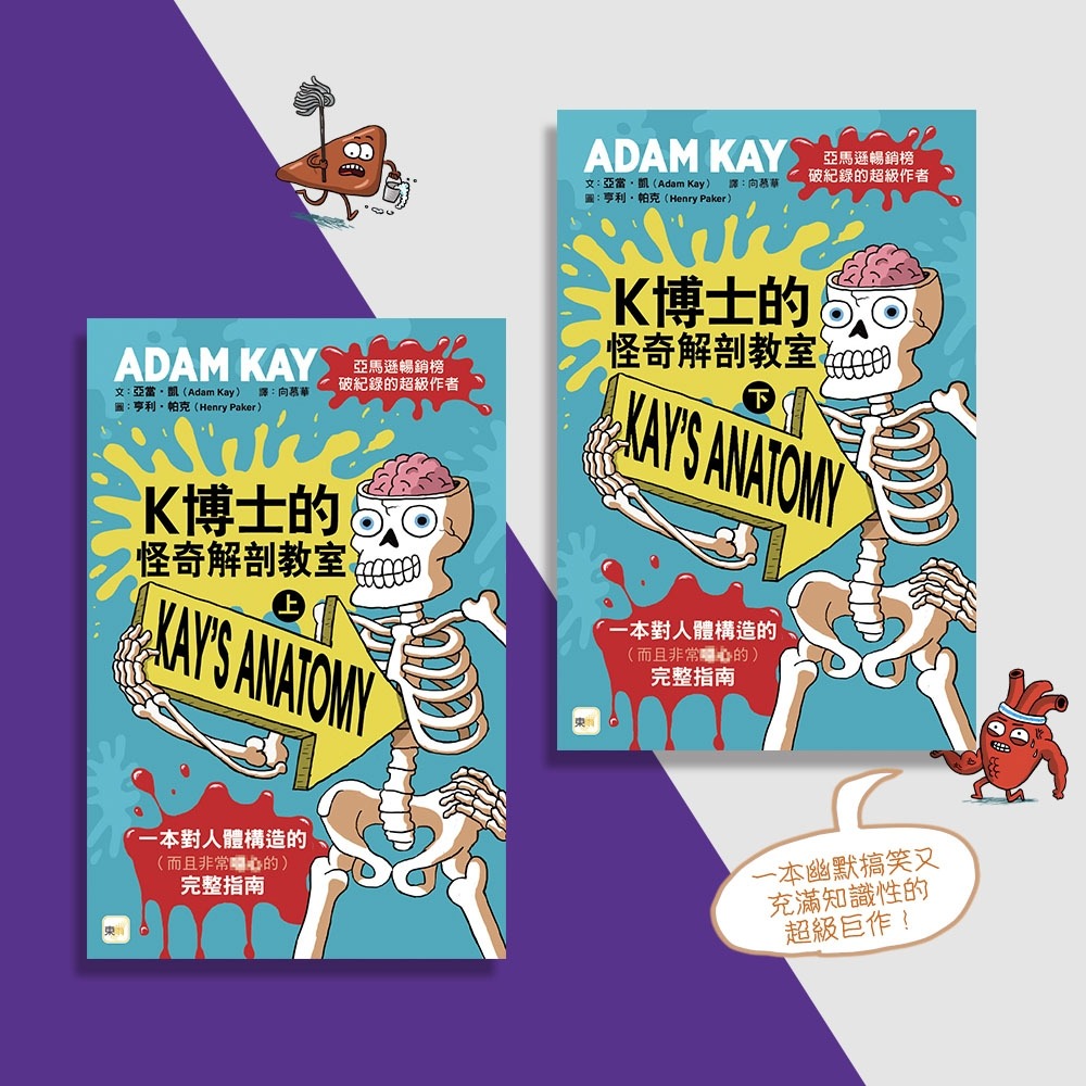 💕現貨💕《東雨文化》K博士的怪奇解剖教室 （上）、（下） （兩冊不分售）（中高年級知識讀本）【愛寶童衣舖】-細節圖4