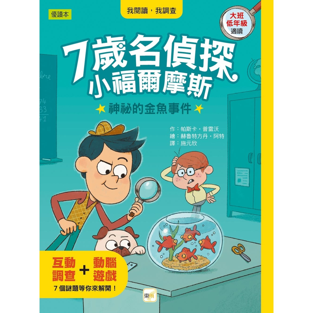 💕現貨💕《東雨文化》【7歲名偵探．小福爾摩斯】：神祕的金魚事件（大班低年級．互動遊戲推理讀本）【愛寶童衣舖】-細節圖2